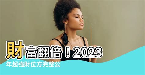 2023年財位方|2023財位大公開